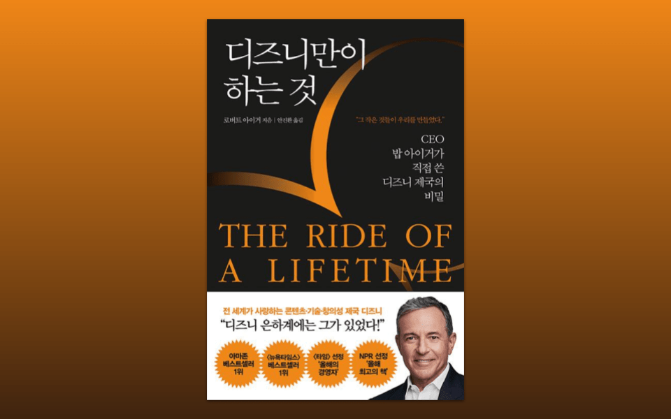 디즈니만이 하는 것, 밥 아이거의 리더십&nbsp;원칙