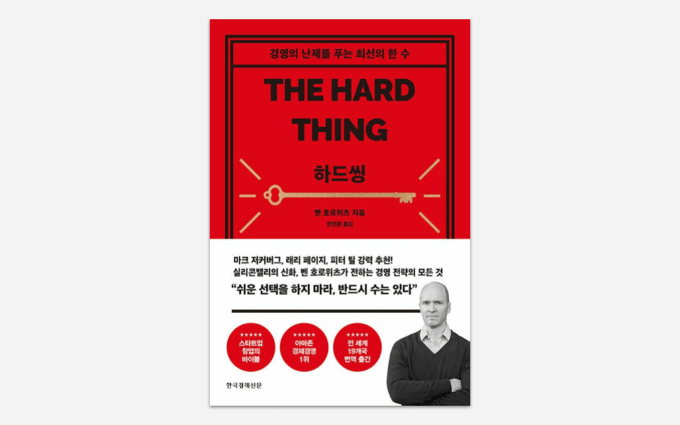 a16z 벤 호로위츠, 하드씽 – 스타트업 CEO의 필독서 (and Hiphop&nbsp;♪)