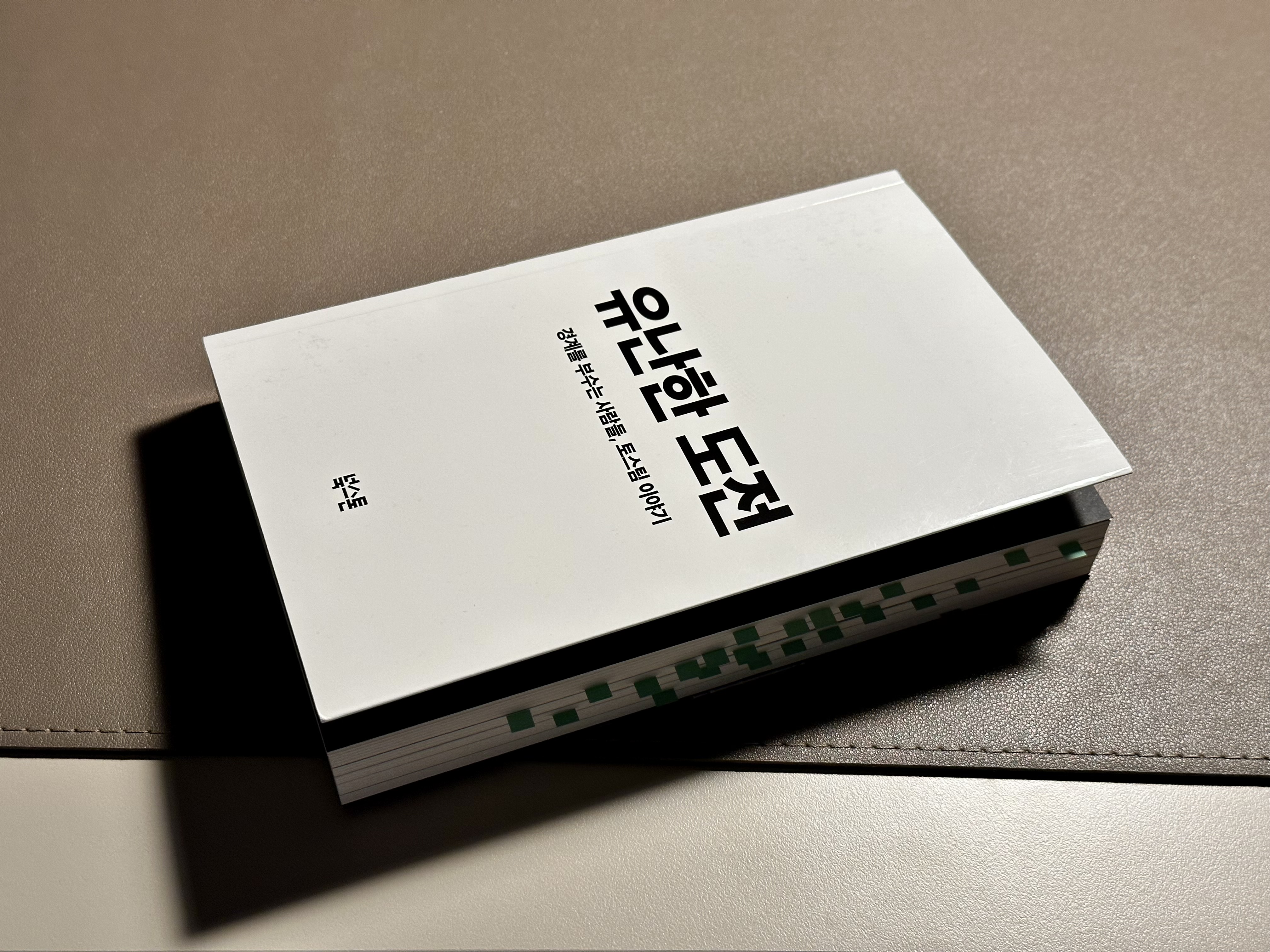 토스의 유난한 도전, 세상 모든 도전은 유난하다