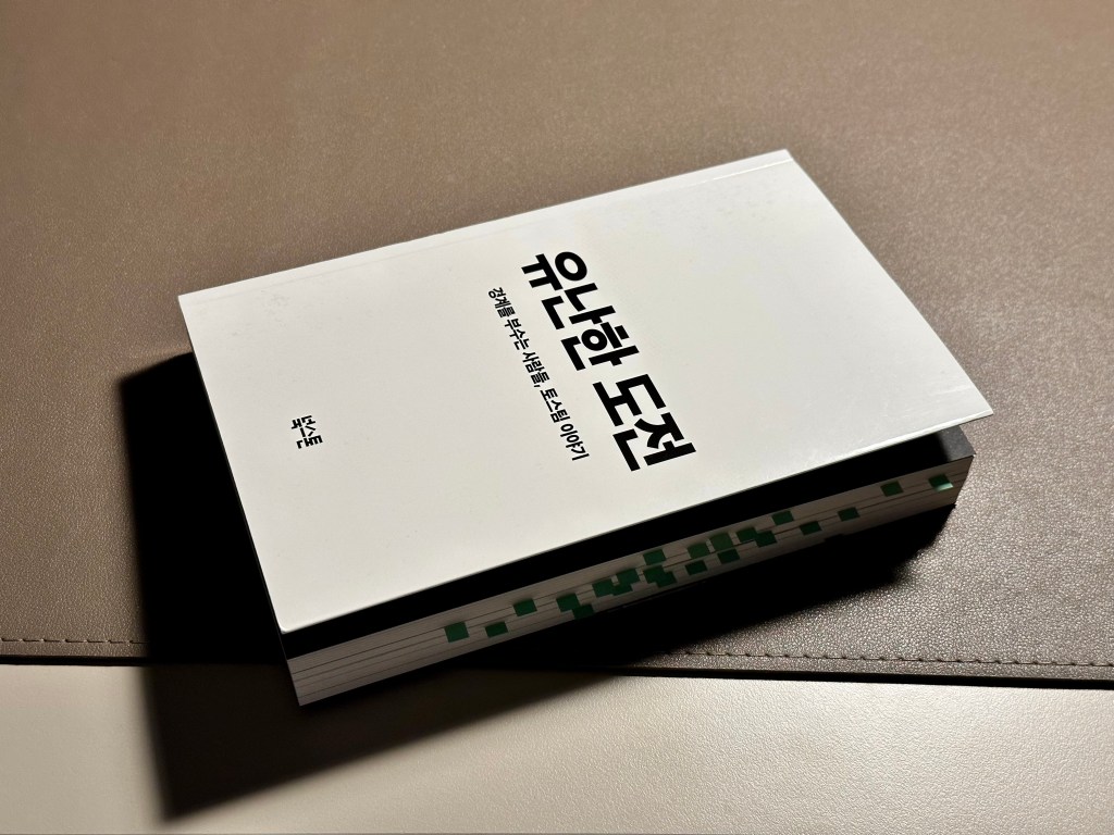 토스의 유난한 도전, 세상 모든 도전은&nbsp;유난하다