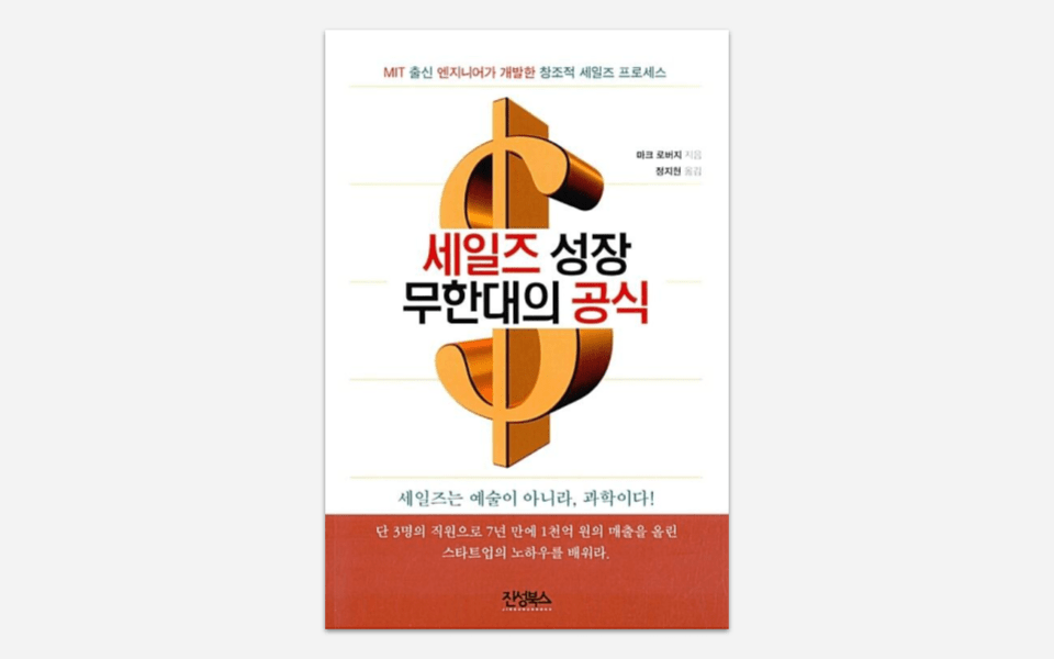 세일즈 성장 무한대의&nbsp;공식