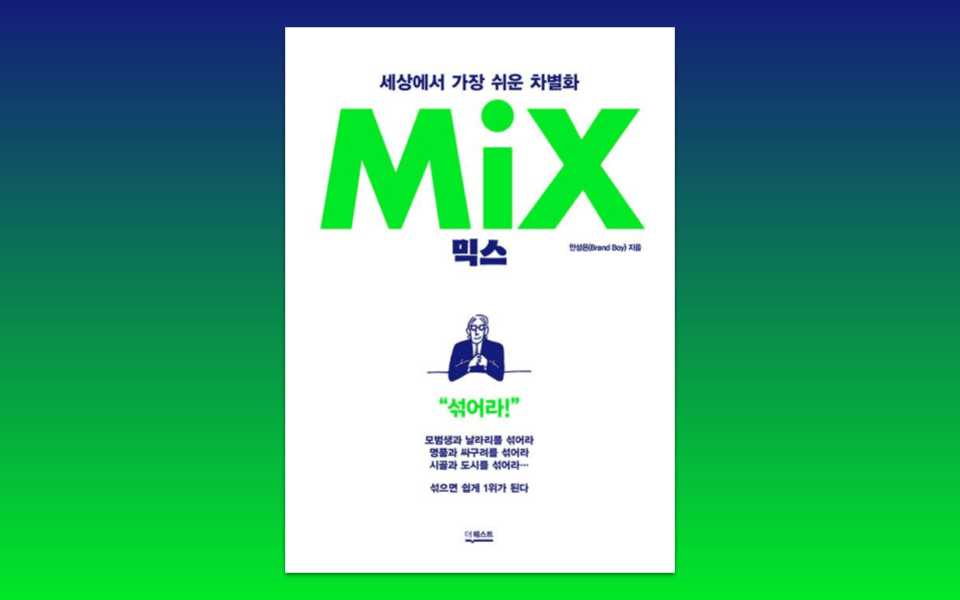 믹스 MiX, 세상에서 가장 쉬운&nbsp;차별화