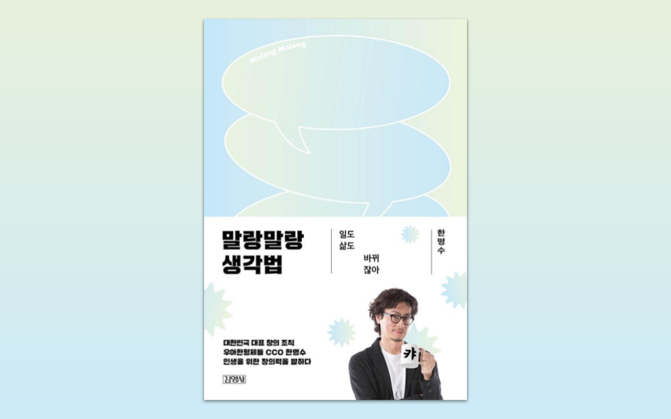배달의민족 CCO가 말하는 말랑말랑 생각법
