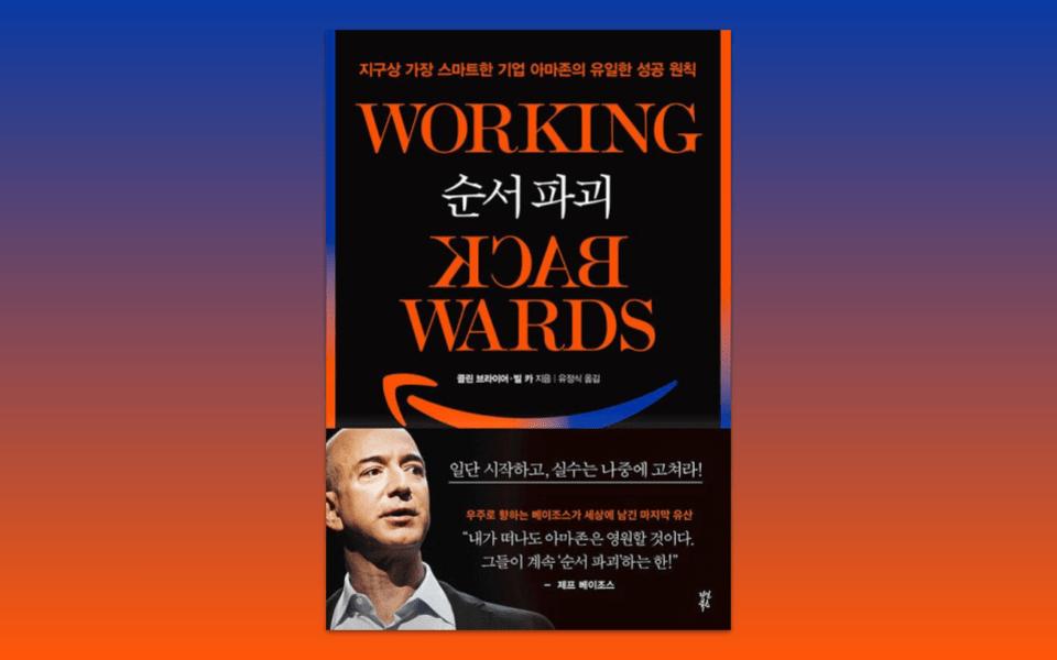 순서 파괴? 상식 파괴! 아마존처럼&nbsp;일하기