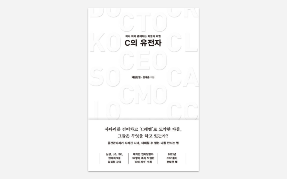 C의 유전자, 유능한 엘리트의&nbsp;시대