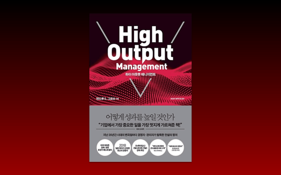 하이 아웃풋 매니지먼트, 성과 향상의 레버를&nbsp;찾자